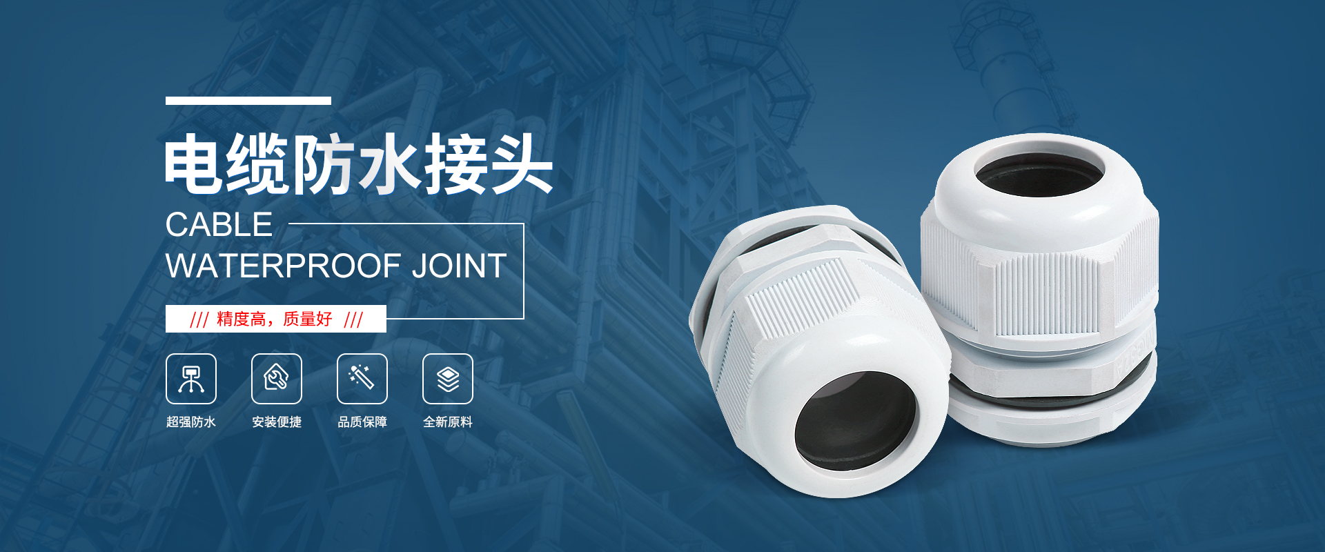 banner1 電纜接頭，防水接頭，電纜防水接頭