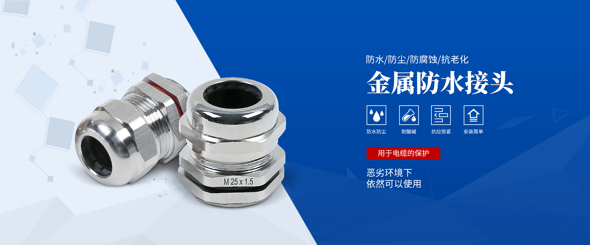 banner2 電纜接頭，防水接頭，電纜防水接頭